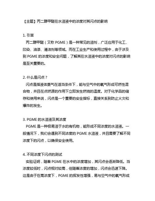 丙二醇甲醚 水溶液 浓度 闪点