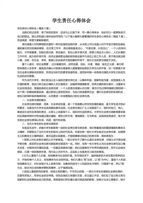 学生责任心得体会（精选5篇）