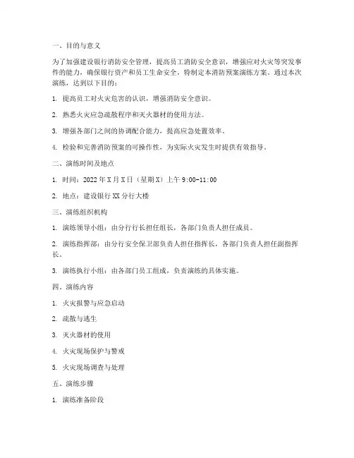 建设银行消防预案演练