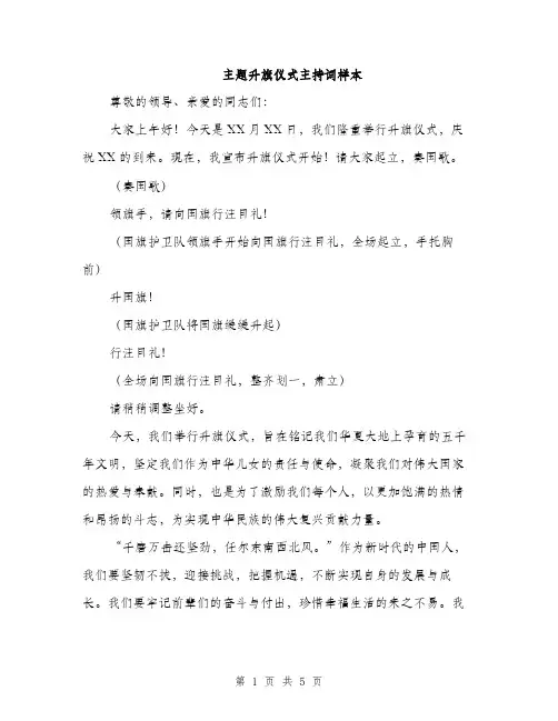 主题升旗仪式主持词样本(3篇)