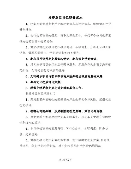 投资总监岗位职责范本（3篇）