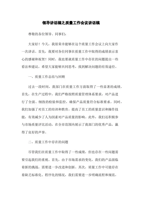 领导讲话稿之质量工作会议讲话稿