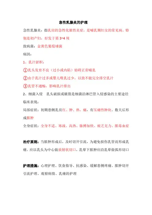 急性乳腺炎的护理