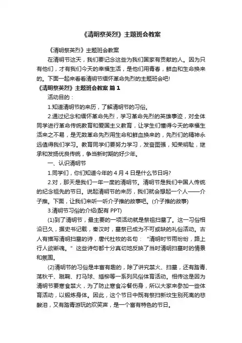 《清明祭英烈》主题班会教案
