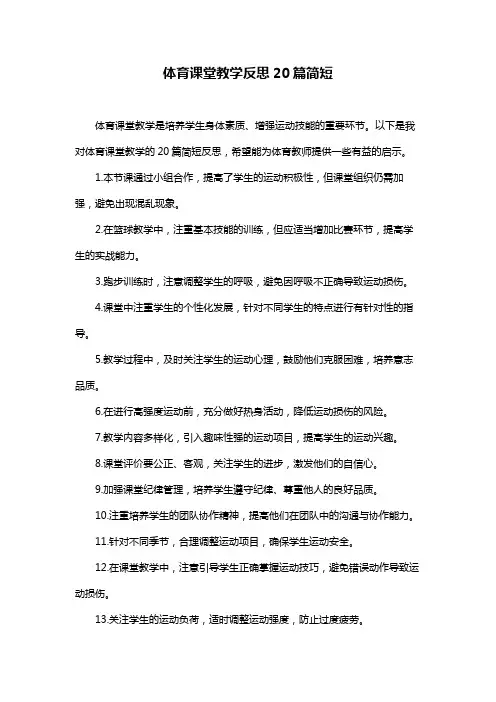 体育课堂教学反思20篇简短