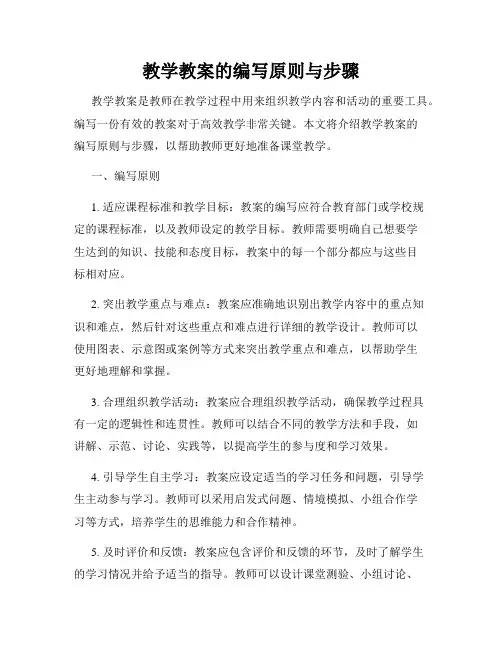 教学教案的编写原则与步骤