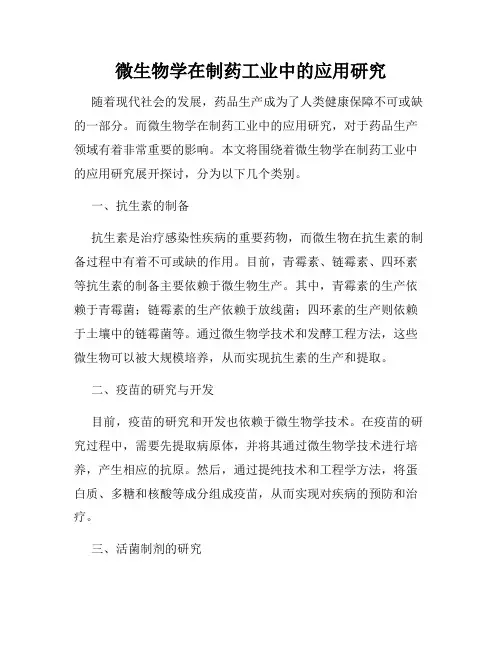 微生物学在制药工业中的应用研究
