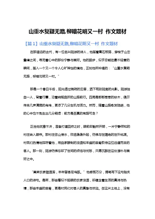 山重水复疑无路,柳暗花明又一村 作文题材