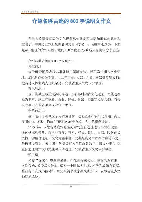 介绍名胜古迹的800字说明文作文
