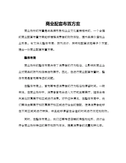 商业配套布置方案