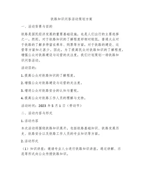 铁路知识问答活动策划方案