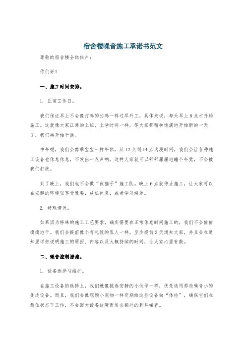 宿舍楼噪音施工承诺书范文