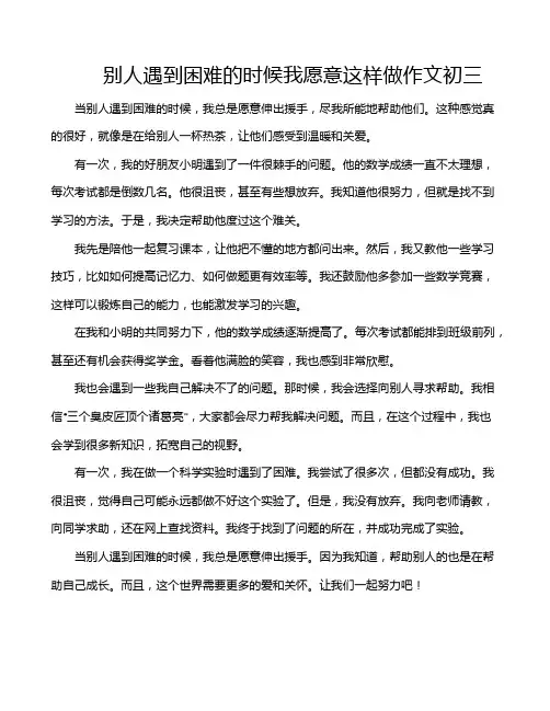 别人遇到困难的时候我愿意这样做作文初三