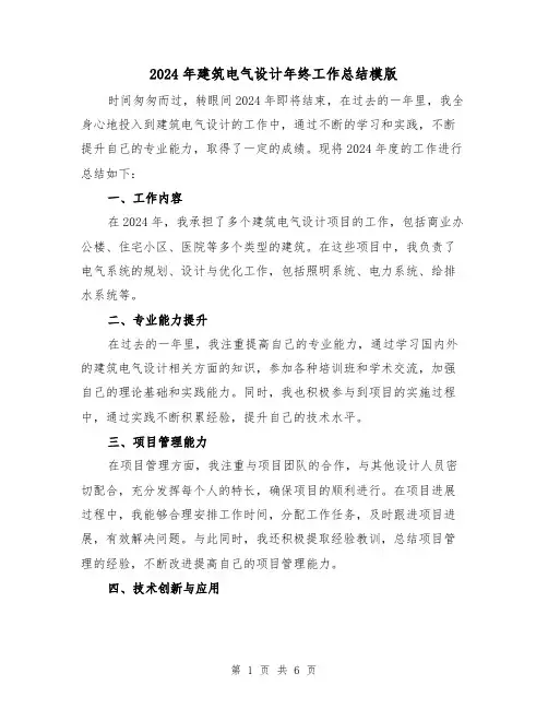 2024年建筑电气设计年终工作总结模版(二篇)