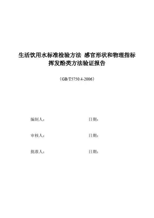 生活饮用水挥发酚类方法验证报告