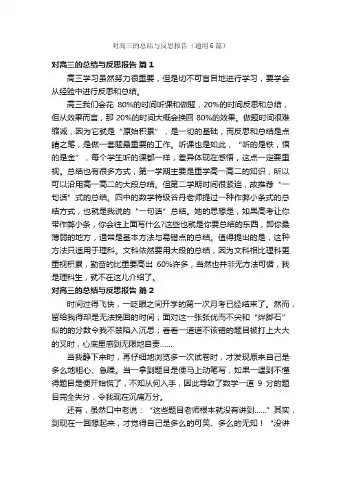 对高三的总结与反思报告（通用6篇）