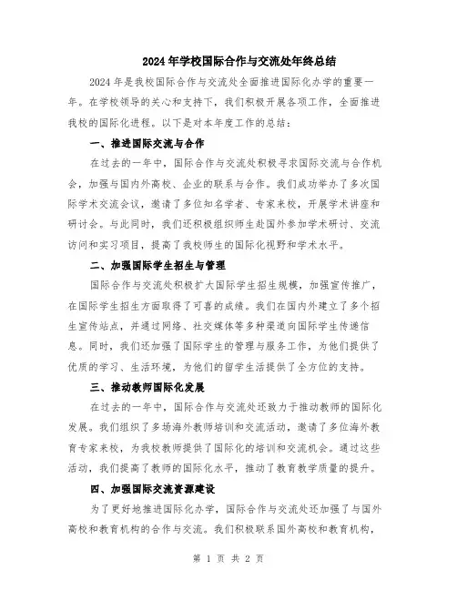 2024年学校国际合作与交流处年终总结