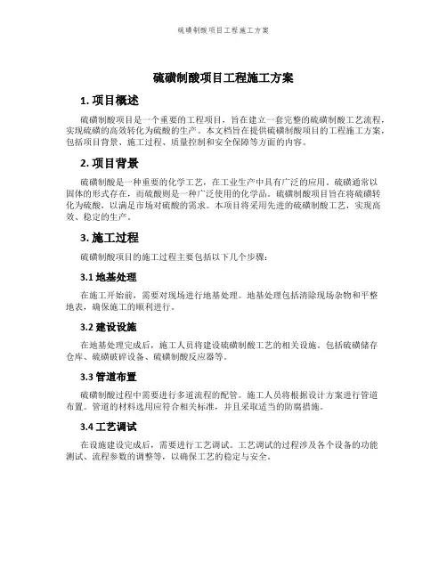 硫磺制酸项目工程施工方案