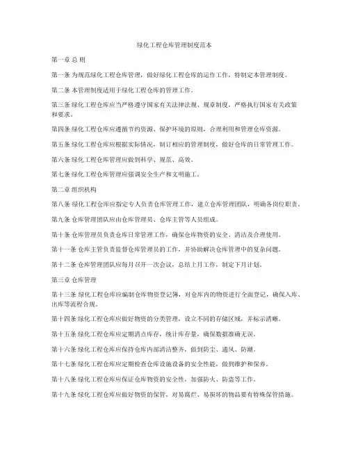 绿化工程仓库管理制度范本