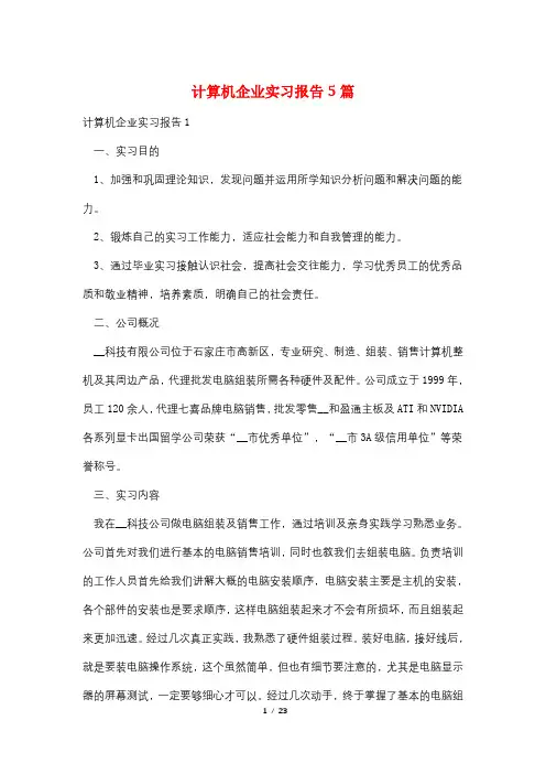 计算机企业实习报告5篇