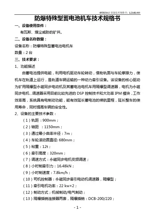 防爆特殊型蓄电池机车技术规格书