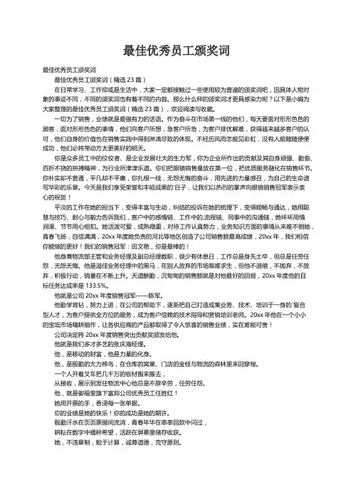 最佳优秀员工颁奖词（精选23篇）