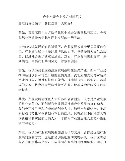 产业座谈会上发言材料范文
