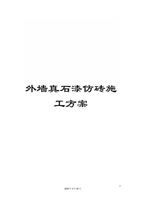 外墙真石漆仿砖施工方案