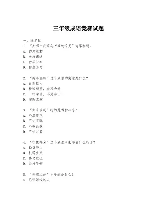 三年级成语竞赛试题