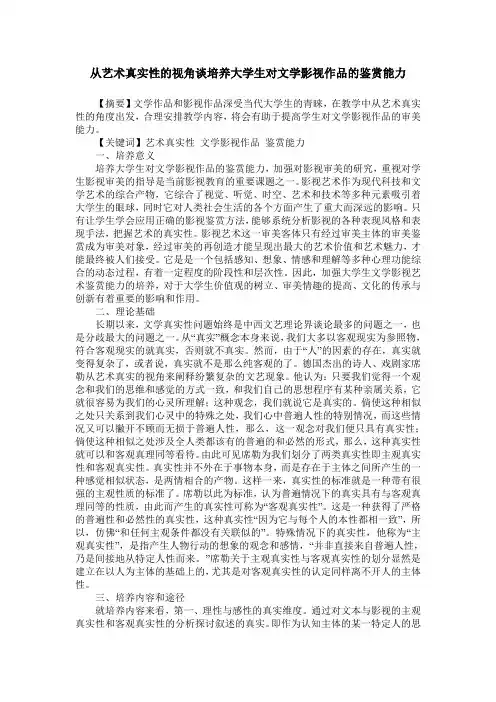 从艺术真实性的视角谈培养大学生对文学影视作品的鉴赏能力