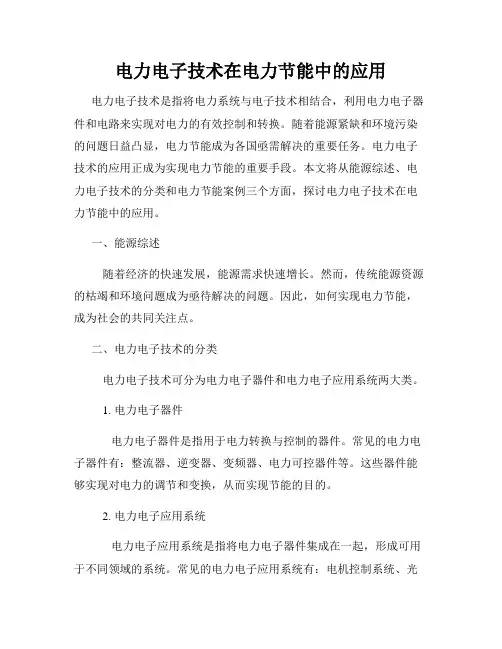 电力电子技术在电力节能中的应用