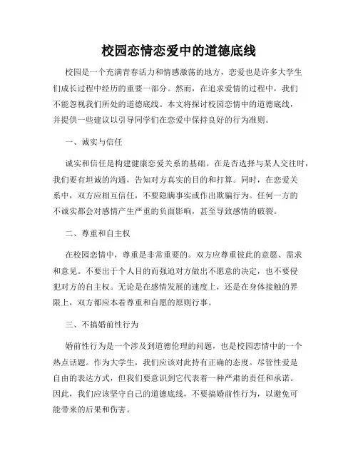 校园恋情恋爱中的道德底线