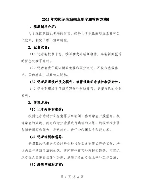 2023年校园记者站规章制度和管理方法@