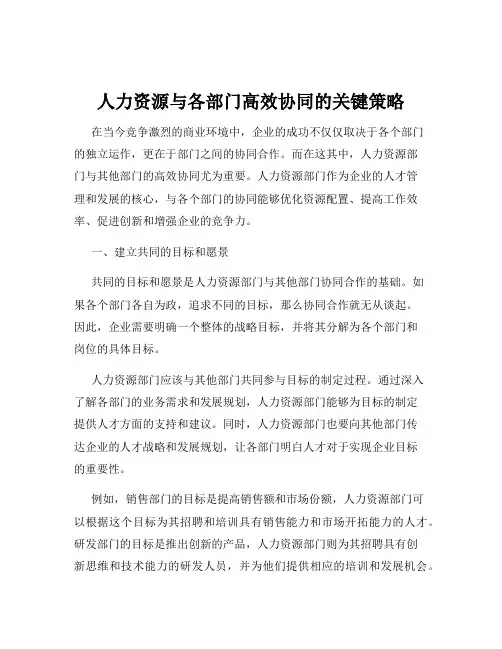 人力资源与各部门高效协同的关键策略