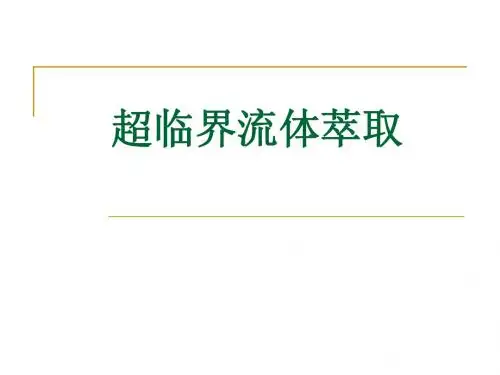 超临界流体萃取-课件