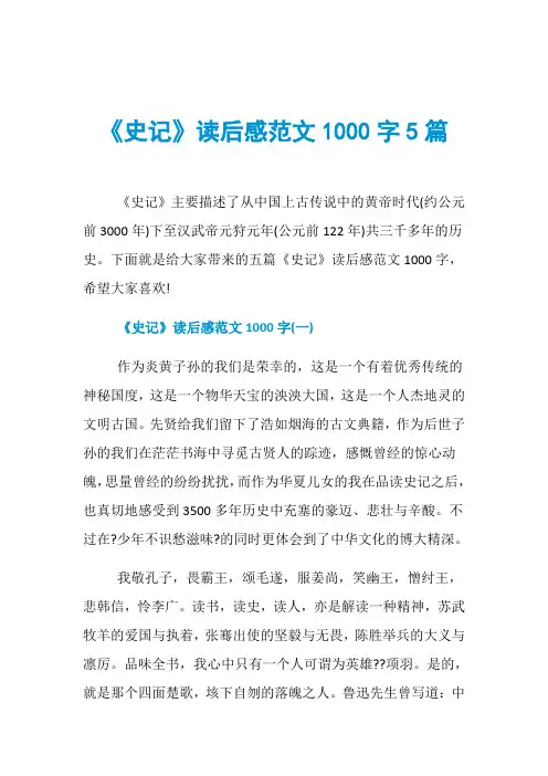 《史记》读后感范文1000字5篇