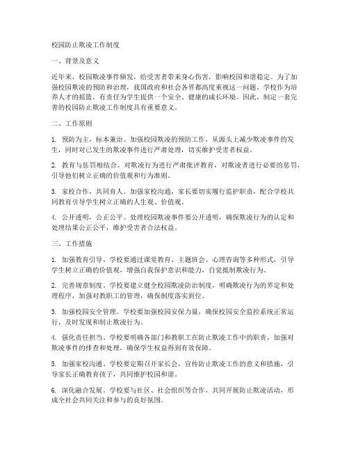 校园防止欺凌工作制度