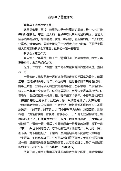 我学会了尊重作文3篇