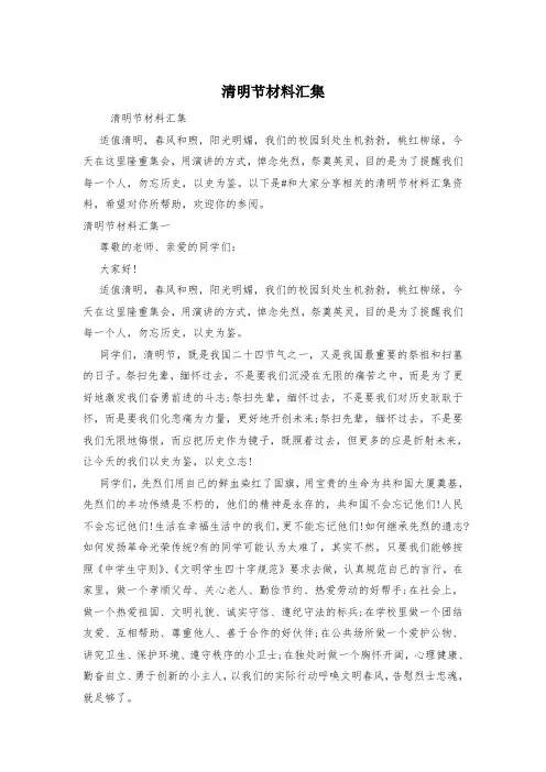清明节材料汇集