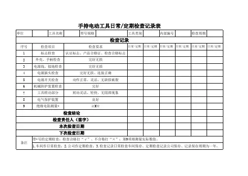 手持电动工具登记表