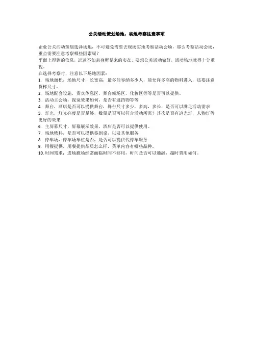 公关活动策划场地,实地考察注意事项