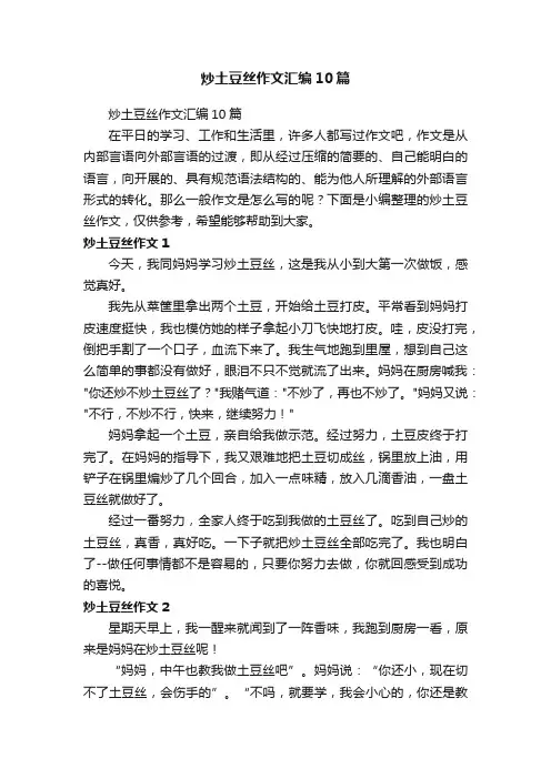 炒土豆丝作文汇编10篇