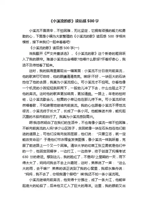 《小溪流的歌》读后感500字
