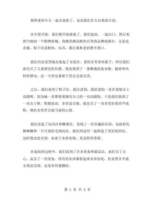 我和老妈逛街的作文范文