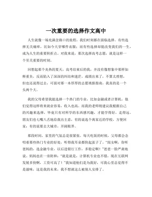 一次重要的选择作文高中