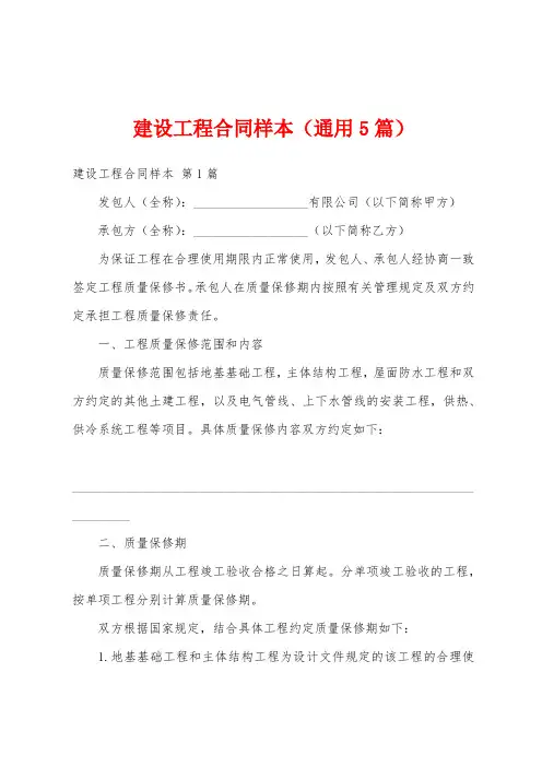 建设工程合同样本(通用5篇)