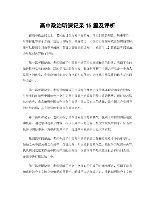 高中政治听课记录15篇及评析