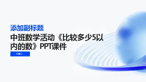 《比较多少5以内的数》PPT课件中班数学活动