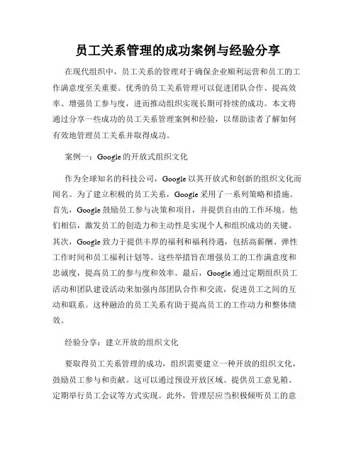 员工关系管理的成功案例与经验分享