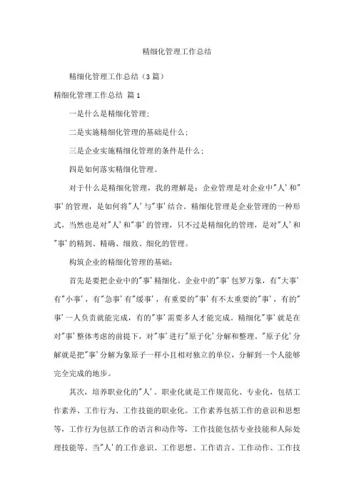 精细化管理工作总结